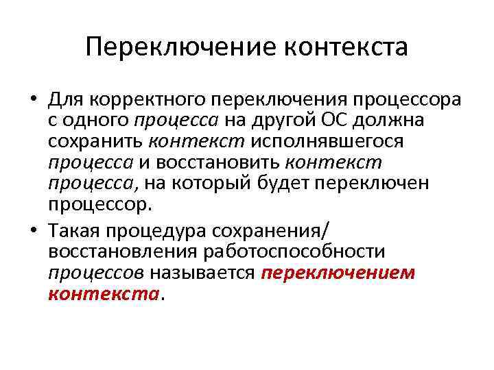 Переменный контекст. Переключение контекста. Переключение процессов. Переключение контекста ОС. Контекст процесса это в ОС.