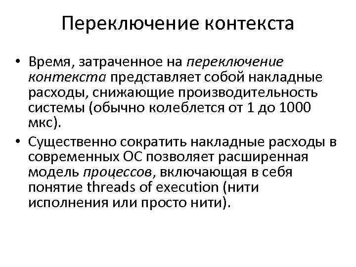 Переключение контекста • Время, затраченное на переключение контекста представляет собой накладные расходы, снижающие производительность