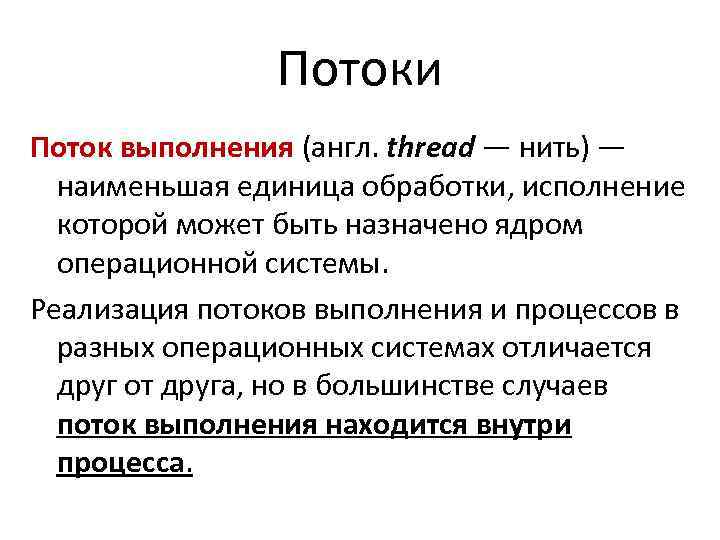 Потоки Поток выполнения (англ. thread — нить) — наименьшая единица обработки, исполнение которой может