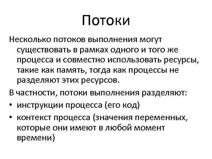 Потоки Несколько потоков выполнения могут существовать в рамках одного и того же процесса и