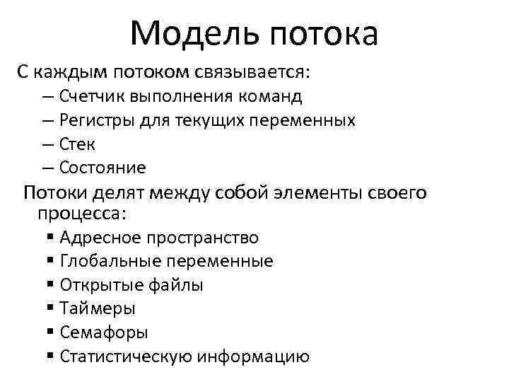 Модель потока С каждым потоком связывается: – Счетчик выполнения команд – Регистры для текущих