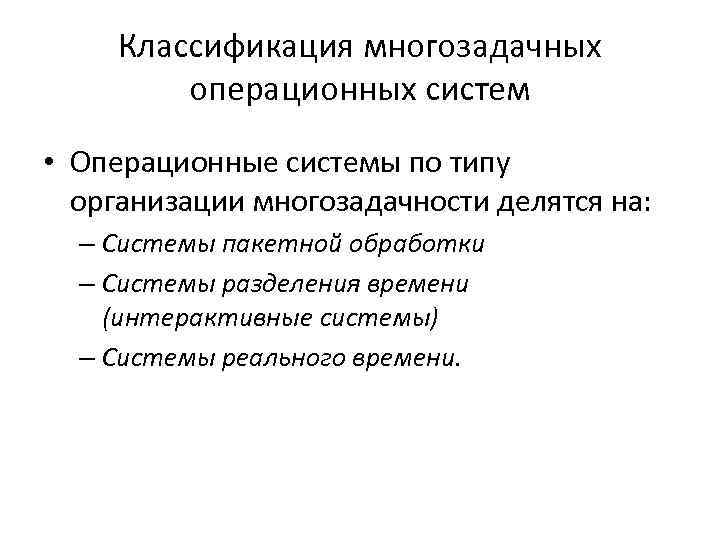 Классификация осы. Классификация многозадачных операционных систем. Операционные системы по типу организации многозадачности делятся на:. Структура многозадачной ОС. Классификация ОС многозадачность.