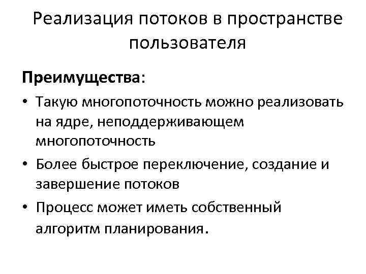 Реализация потоков в пространстве пользователя Преимущества: • Такую многопоточность можно реализовать на ядре, неподдерживающем