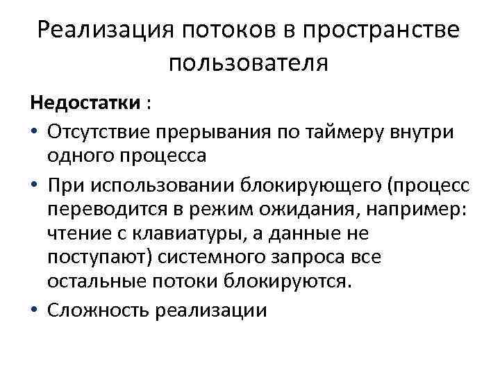 Реализация потоков в пространстве пользователя Недостатки : • Отсутствие прерывания по таймеру внутри одного