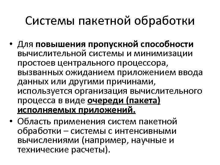 Системы пакетной обработки • Для повышения пропускной способности вычислительной системы и минимизации простоев центрального