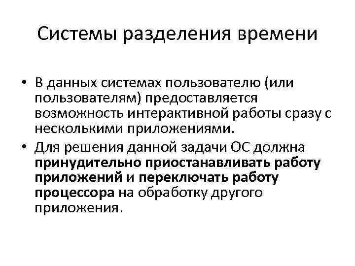 Системы разделения времени • В данных системах пользователю (или пользователям) предоставляется возможность интерактивной работы