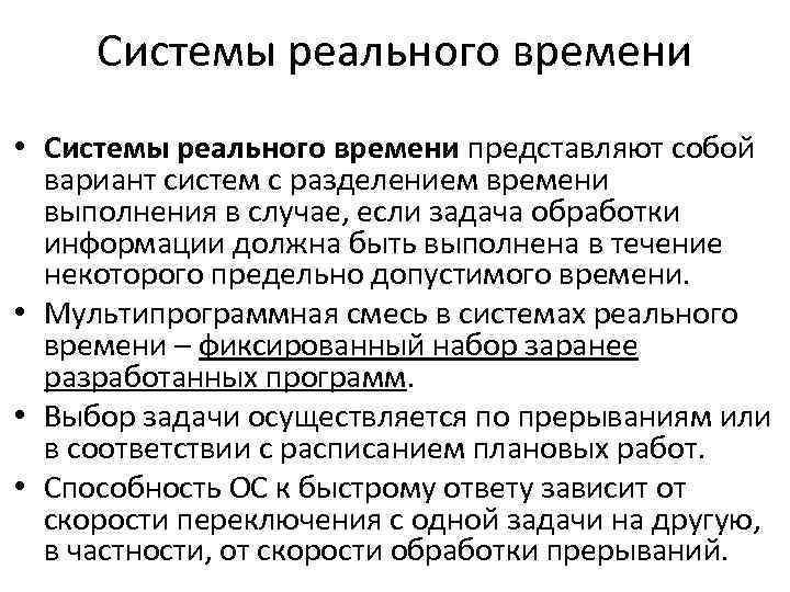 Системы реального времени • Системы реального времени представляют собой вариант систем с разделением времени