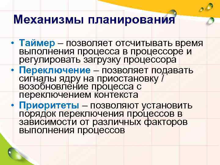 Механизмы планирования • Таймер – позволяет отсчитывать время выполнения процесса в процессоре и регулировать