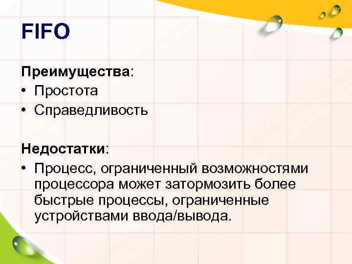 FIFO Преимущества: • Простота • Справедливость Недостатки: • Процесс, ограниченный возможностями процессора может затормозить
