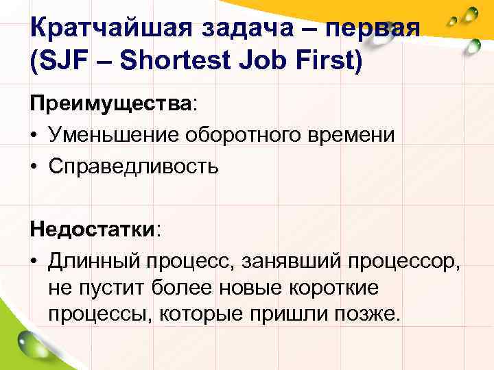 Короткая задача. Алгоритмы планирования процессов shortest-job-first (SJF). Короткие задачи. Алгоритм SJF достоинства и недостатки. Короче чем задачи.