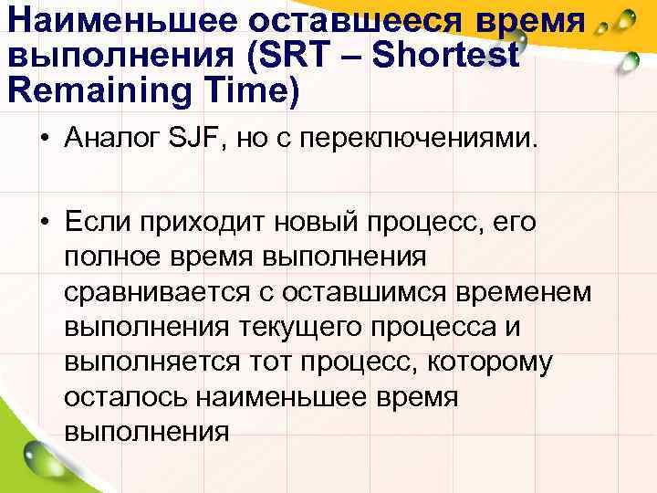 Наименьшее оставшееся время выполнения (SRT – Shortest Remaining Time) • Аналог SJF, но с