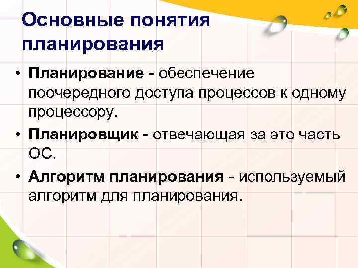 Основные понятия планирования • Планирование - обеспечение поочередного доступа процессов к одному процессору. •