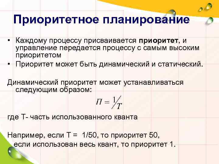 Планирование и приоритеты. Приоритетное планирование процессов. Алгоритм приоритетного планирования процессов. Приоритетное планирование ОС. Гарантированное и приоритетное планирование процессов.