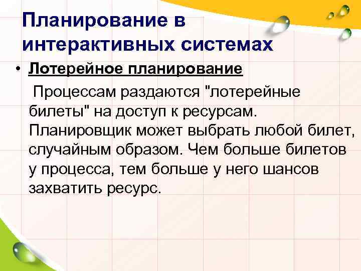 Планирование в интерактивных системах • Лотерейное планирование Процессам раздаются 