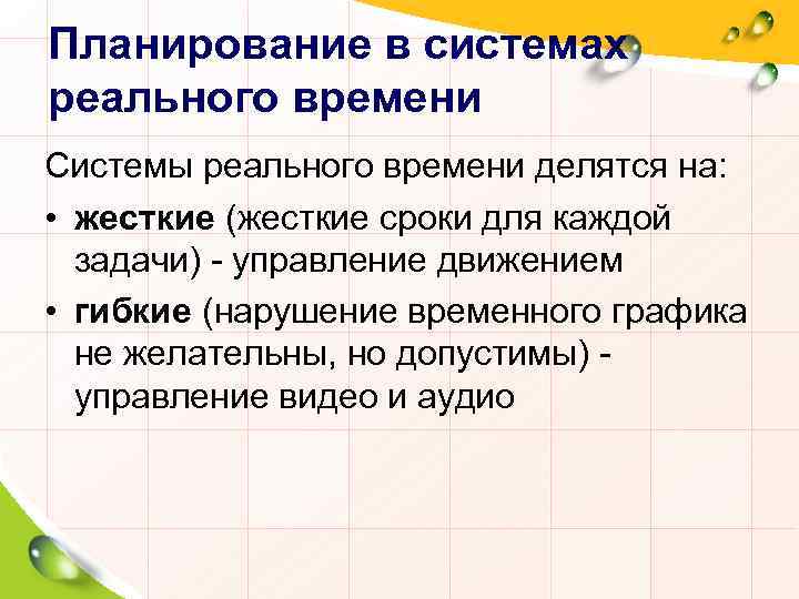 Планирование в системах реального времени Системы реального времени делятся на: • жесткие (жесткие сроки