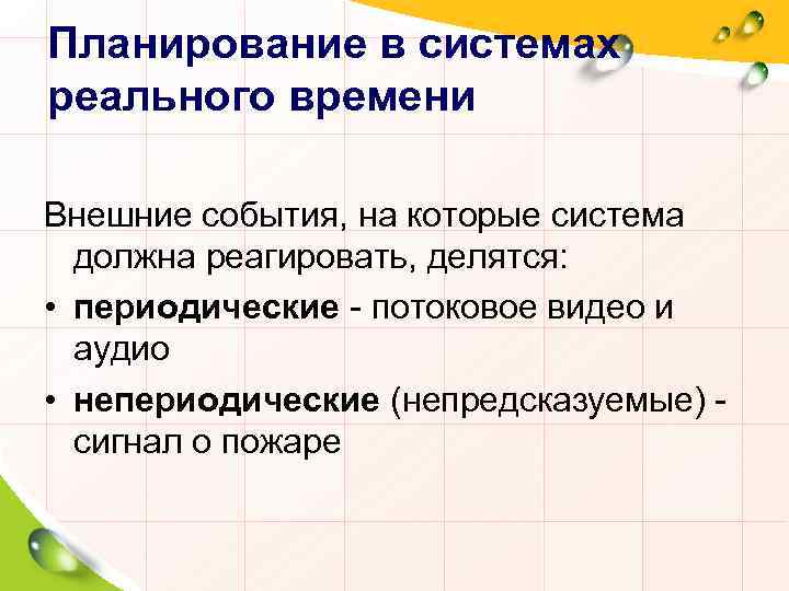 Планирование в системах реального времени Внешние события, на которые система должна реагировать, делятся: •