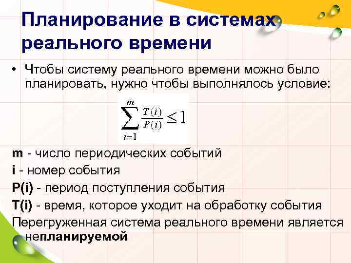 Планирование в системах реального времени • Чтобы систему реального времени можно было планировать, нужно