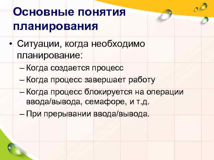 Основные понятия планирования • Ситуации, когда необходимо планирование: – Когда создается процесс – Когда
