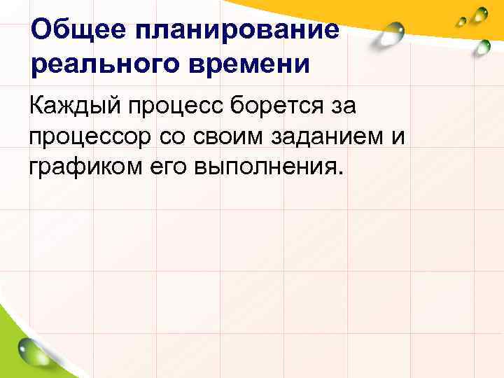 Общее планирование реального времени Каждый процесс борется за процессор со своим заданием и графиком