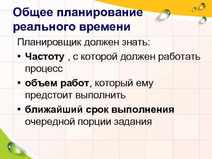 Общее планирование реального времени Планировщик должен знать: • Частоту , с которой должен работать