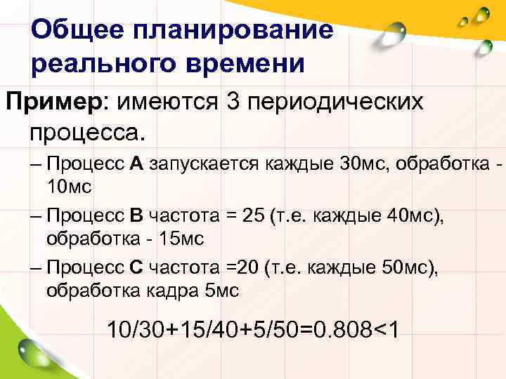 Общее планирование реального времени Пример: имеются 3 периодических процесса. – Процесс А запускается каждые