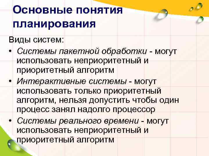 Основные понятия планирования Виды систем: • Системы пакетной обработки - могут использовать неприоритетный и