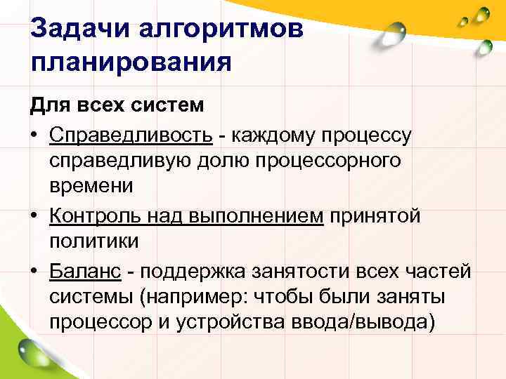 Задачи алгоритмов планирования Для всех систем • Справедливость - каждому процессу справедливую долю процессорного