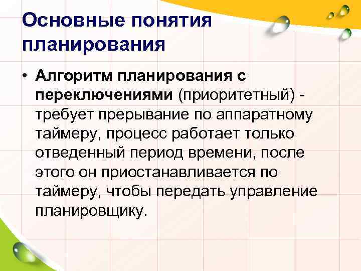 Основные понятия планирования • Алгоритм планирования с переключениями (приоритетный) требует прерывание по аппаратному таймеру,