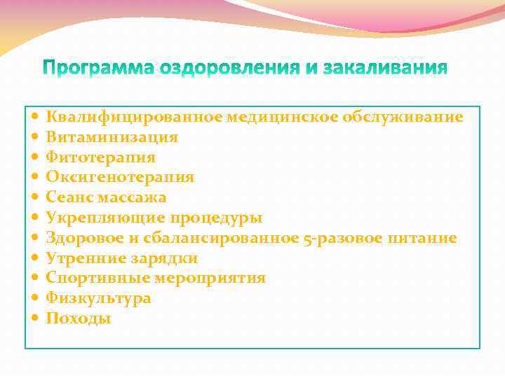  Квалифицированное медицинское обслуживание Витаминизация Фитотерапия Оксигенотерапия Сеанс массажа Укрепляющие процедуры Здоровое и сбалансированное