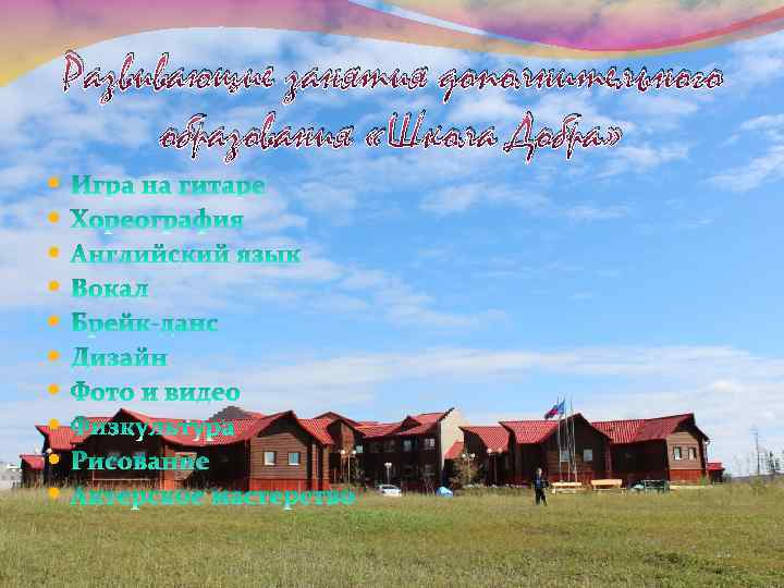 Развивающие занятия дополнительного образования «Школа Добра» 