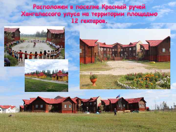 Расположен в поселке Красный ручей Хангалассого улуса на территории площадью 12 гектаров. 