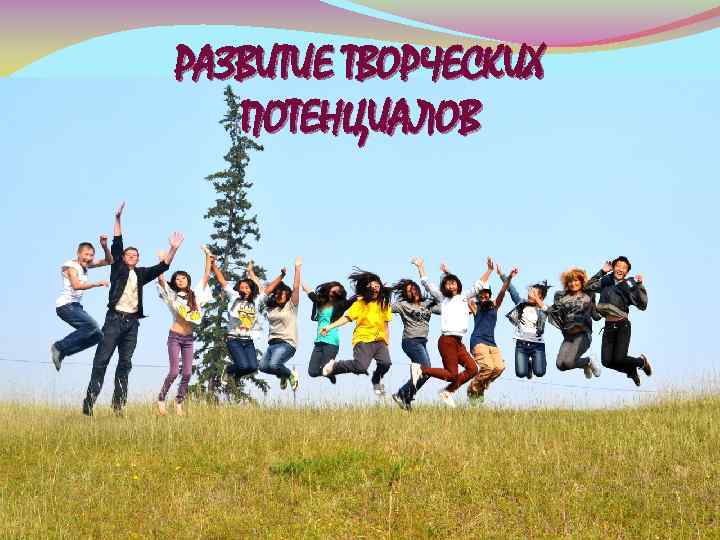 РАЗВИТИЕ ТВОРЧЕСКИХ ПОТЕНЦИАЛОВ 