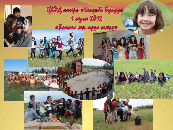 ЦКРД лагерь «Усадьба Булуус» 1 сезон 2012 «Вместе мы одна семья» 