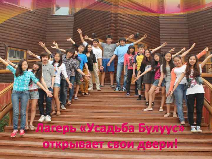 Лагерь «Усадьба Булуус» открывает свои двери! 