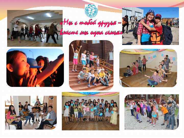  «Мы с тобой друзья – вместе мы одна семья» 