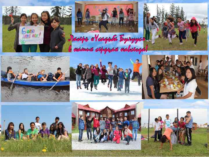 Лагерь «Усадьба Булуус» в наших сердцах навсегда! 