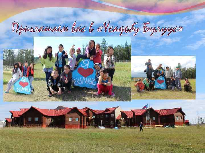 Приглашаем вас в «Усадьбу Булуус» 