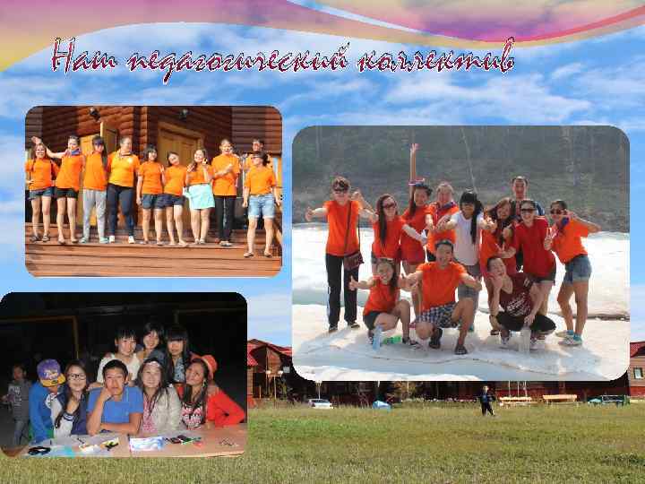 Наш педагогический коллектив 