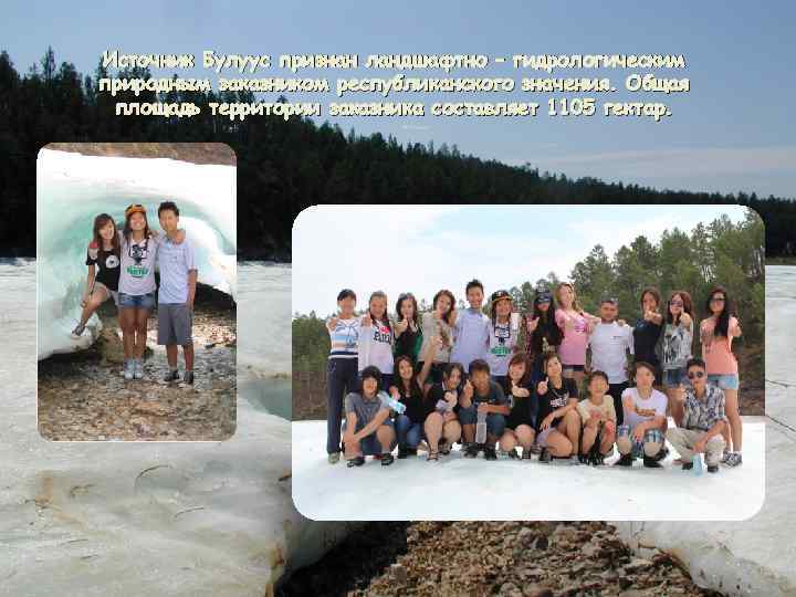 Источник Булуус признан ландшафтно – гидрологическим природным заказником республиканского значения. Общая площадь территории заказника
