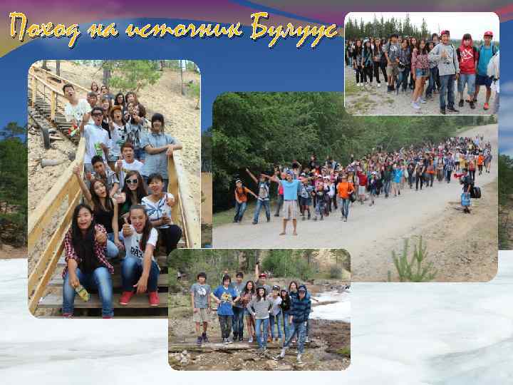 Поход на источник Булуус 