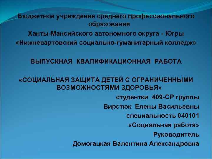 Бюджетное учреждение среднего профессионального образования Ханты-Мансийского автономного округа - Югры «Нижневартовский социально-гуманитарный колледж» ВЫПУСКНАЯ