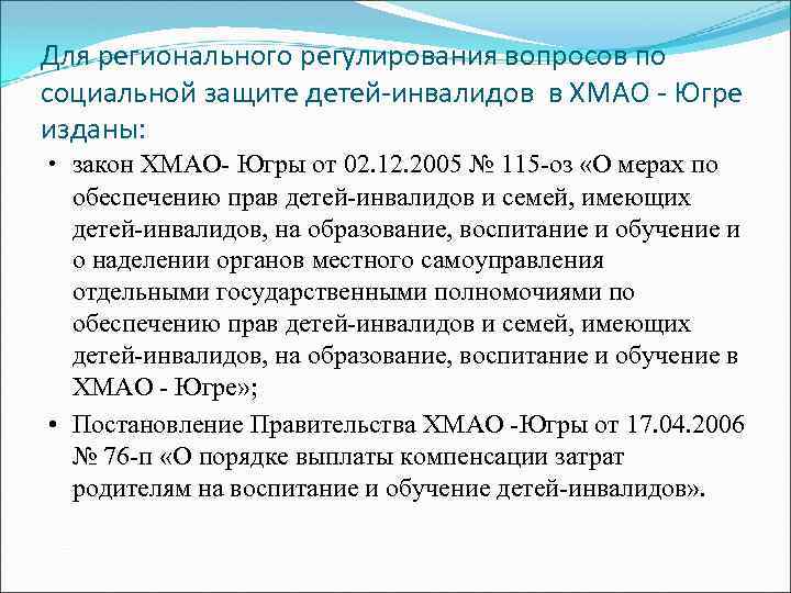 Для регионального регулирования вопросов по социальной защите детей-инвалидов в ХМАО - Югре изданы: •
