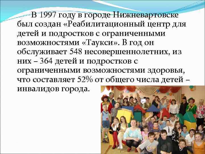 В 1997 году в городе Нижневартовске был создан «Реабилитационный центр для детей и подростков
