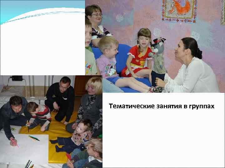Тематические занятия в группах 