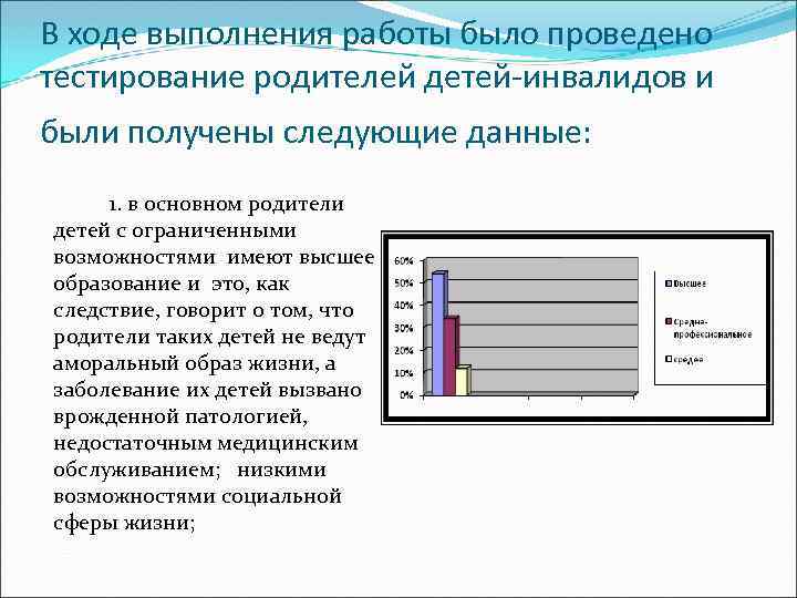 В ходе выполнения работы было проведено тестирование родителей детей-инвалидов и были получены следующие данные: