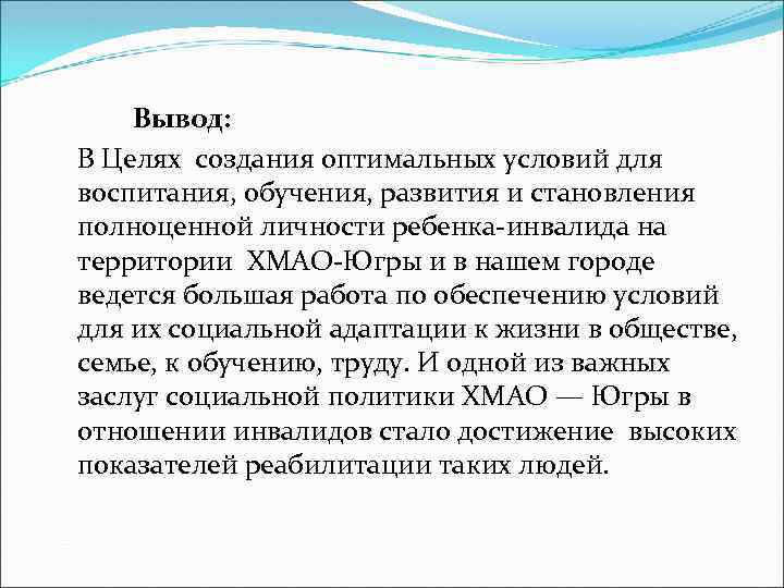 Вывод: В Целях создания оптимальных условий для воспитания, обучения, развития и становления полноценной личности