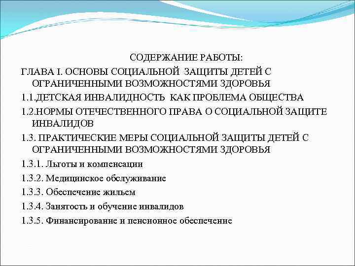 СОДЕРЖАНИЕ РАБОТЫ: ГЛАВА I. ОСНОВЫ СОЦИАЛЬНОЙ ЗАЩИТЫ ДЕТЕЙ С ОГРАНИЧЕННЫМИ ВОЗМОЖНОСТЯМИ ЗДОРОВЬЯ 1. 1.