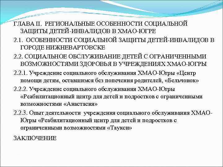 ГЛАВА II. РЕГИОНАЛЬНЫЕ ОСОБЕННОСТИ СОЦИАЛЬНОЙ ЗАЩИТЫ ДЕТЕЙ-ИНВАЛИДОВ В ХМАО-ЮГРЕ 2. 1. ОСОБЕННОСТИ СОЦИАЛЬНОЙ ЗАЩИТЫ