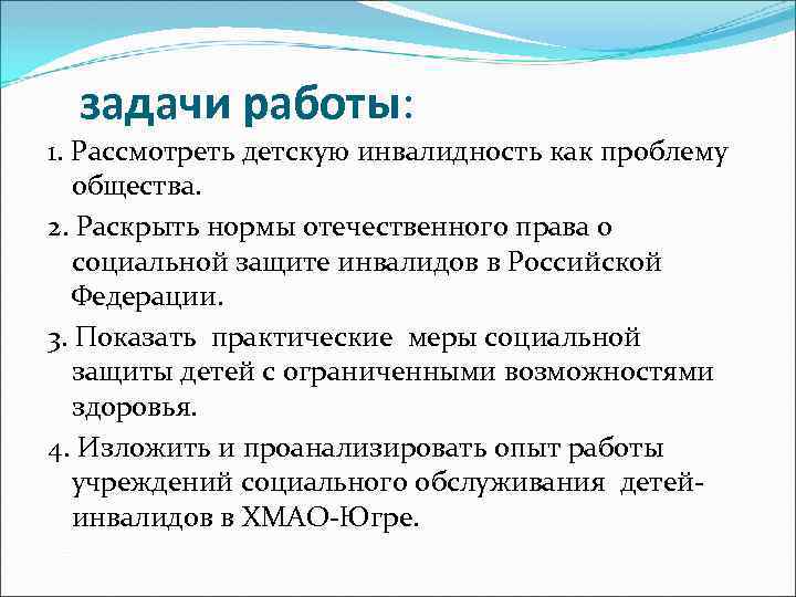 задачи работы: 1. Рассмотреть детскую инвалидность как проблему общества. 2. Раскрыть нормы отечественного права