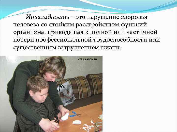 Инвалидность – это нарушение здоровья человека со стойким расстройством функций организма, приводящая к полной